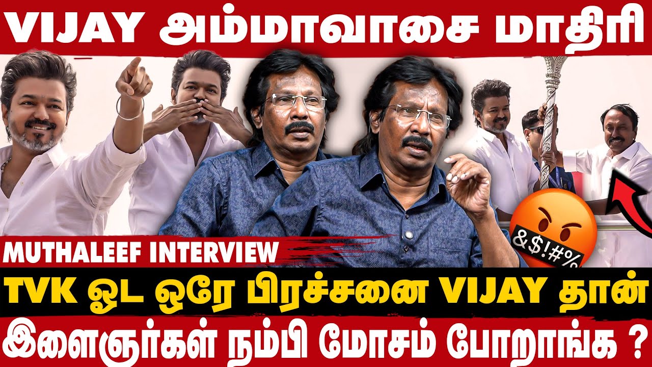 TVK- ல இப்போவே கோஷ்டி பிரச்சனை - MUTHALEEF | TAKE1