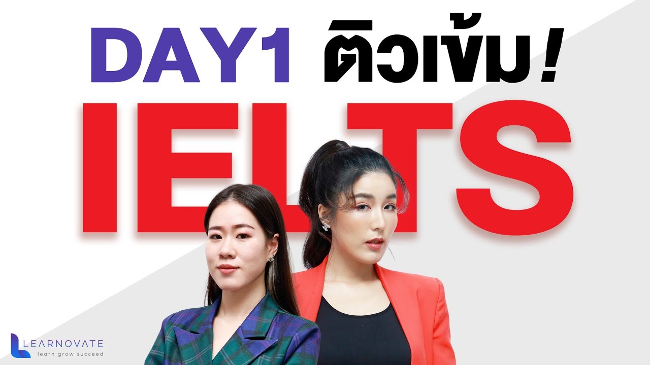 ตะลุยข้อสอบ IELTS ของจริง DAY1 (ไม่ยาก แค่ต้องรู้เทคนิค)