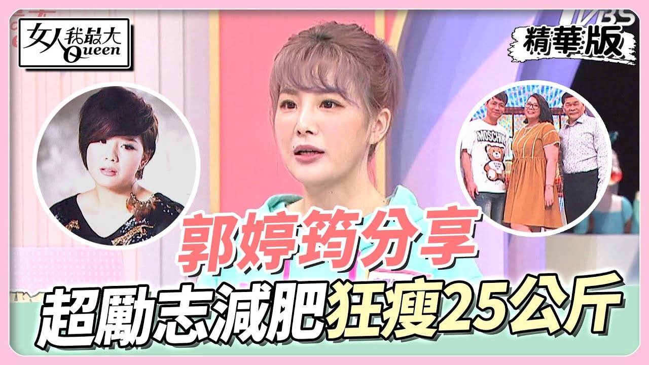 郭婷筠分享 患多囊性卵巢爆胖 減肥狂瘦25公斤 女人我最大 20220920