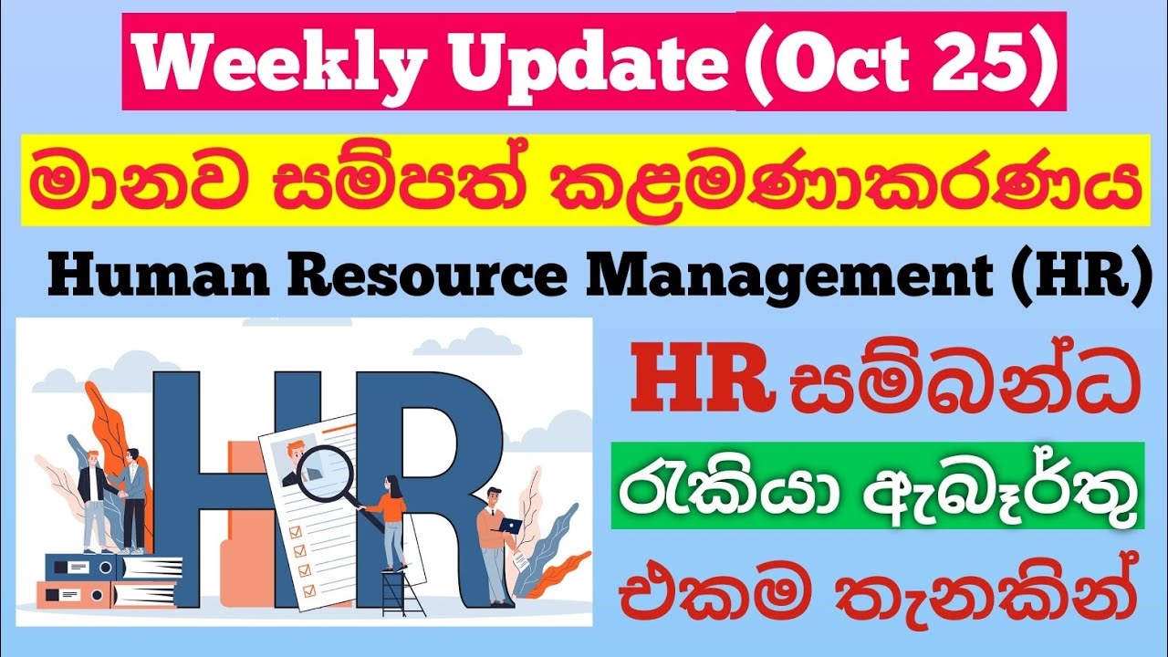 මානව සම්පත් කළමණාකරනය (HRM) සම්බන්ධ නවතම රැකියා ඇබැර්තු / HR Job Vacancies