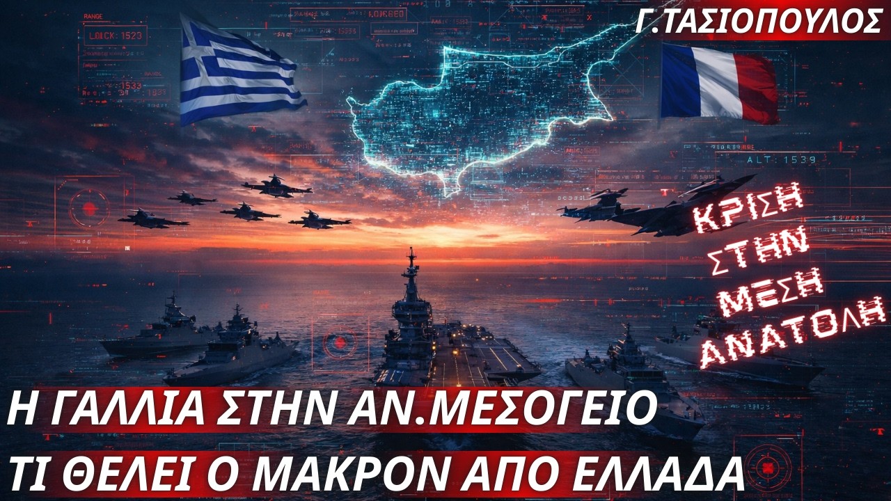 Γεώργιος Τασιόπουλος: Η Γαλλία στην Ανατολική Μεσόγειο -Τι θέλει ο Μακρόν από την Ελλάδα
