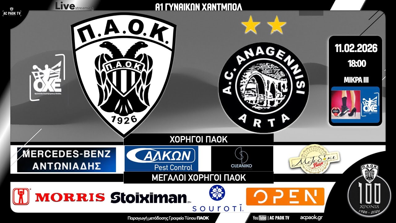 ΠΑΟΚ - ΑΝΑΓΕΝΝΗΣΗ ΑΡΤΑΣ | 12η αγ (ΕΞ ΑΝΑΒΟΛΗΣ) | A1 ΓΥΝΑΙΚΩΝ HANDBALL 2025-26 Live streaming