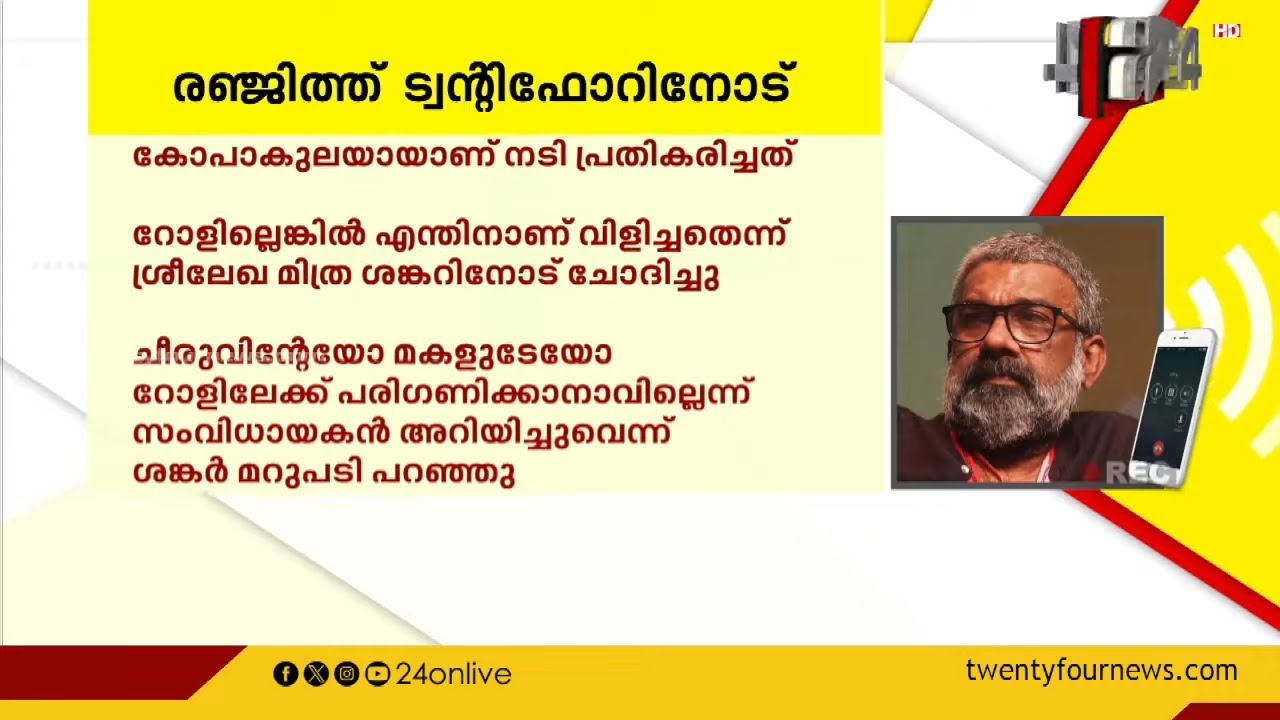ബംഗാളി നടി ശ്രീലേഖ മിത്രയുടെ വെളിപ്പെടുത്തൽ തള്ളി സംവിധായകൻ രഞ്ജിത്ത് | Ranjith | Srilekha Mitra