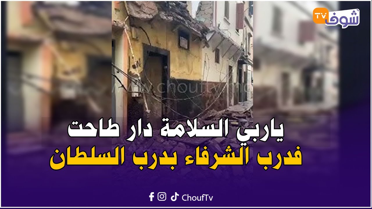 عاجل من كازا ... ياربي السلامة دار طاحت فدرب الشرفاء بدرب السلطان ...شوفو شنو واقع