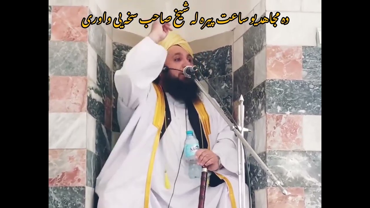 ده یو مجاهد یو ساعت پیره له جناب محترم شیخ صاحب سخه یی واوری 