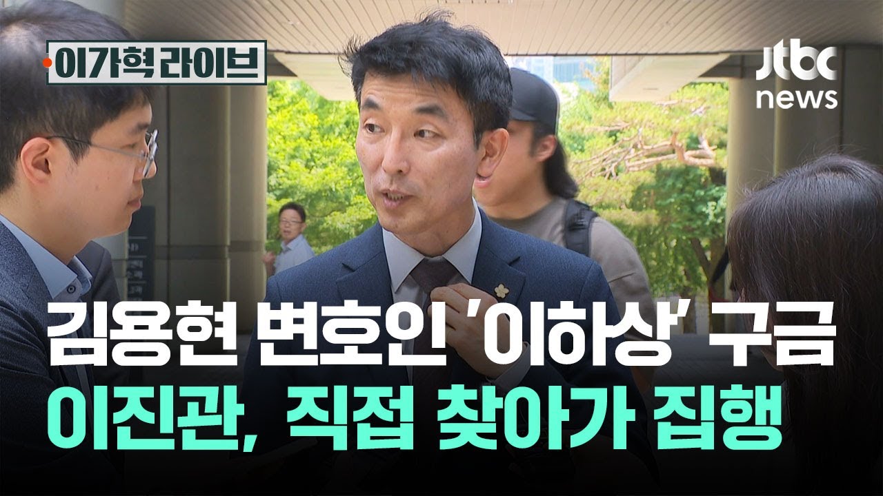 김용현 변호인 '이하상' 구치소 구금…이진관, 직접 찾아가 집행 / JTBC 이가혁 라이브