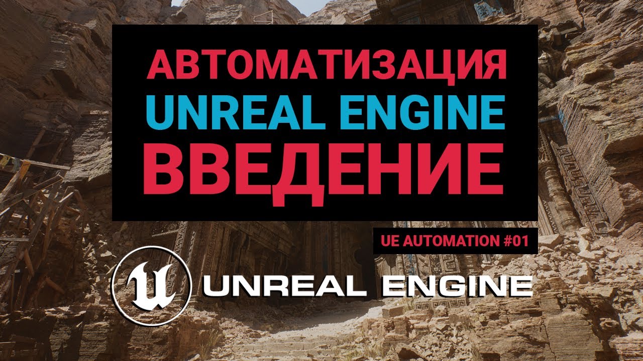 01. Автоматизация Unreal Engine. Введение.