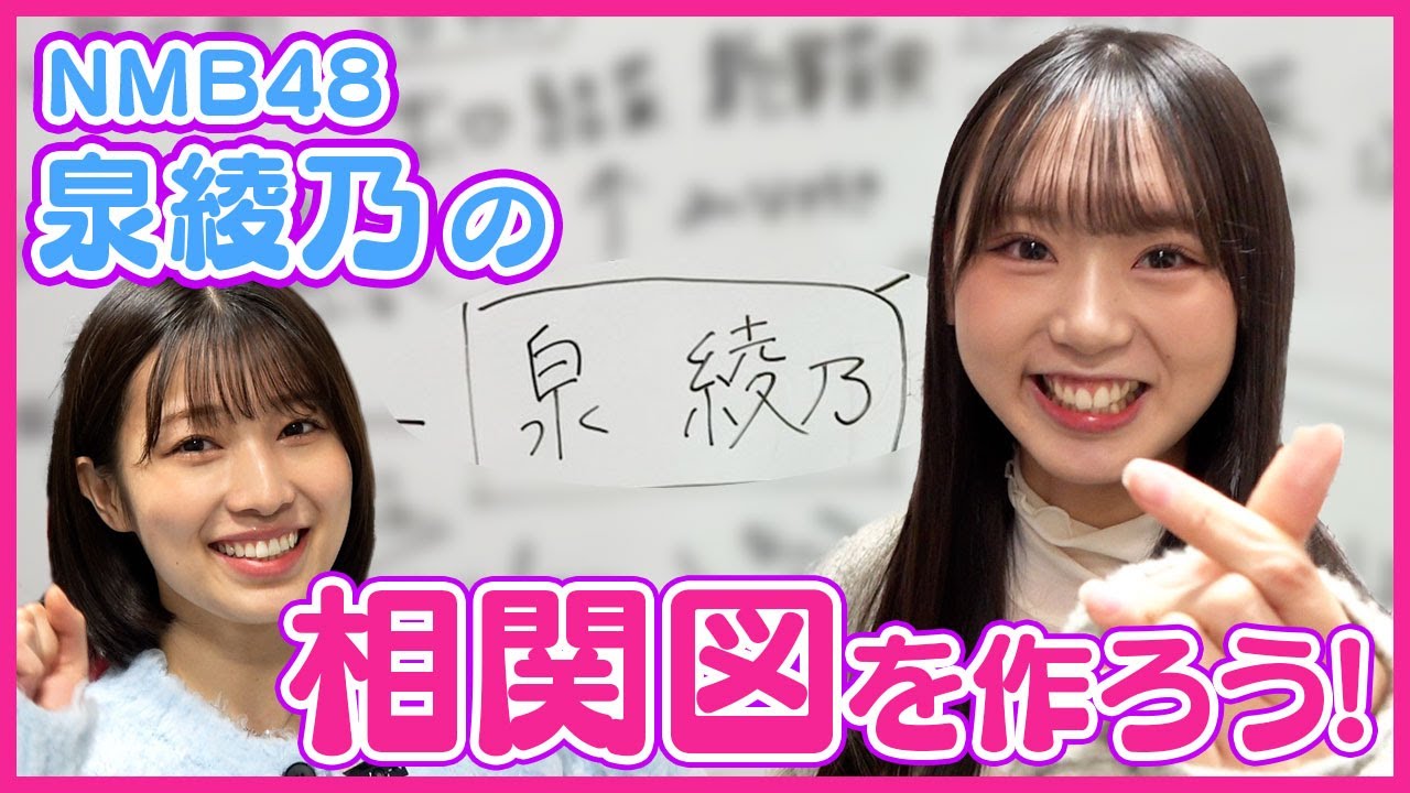 【好き】相関図を作ろう！#19【NMB48 泉綾乃編】