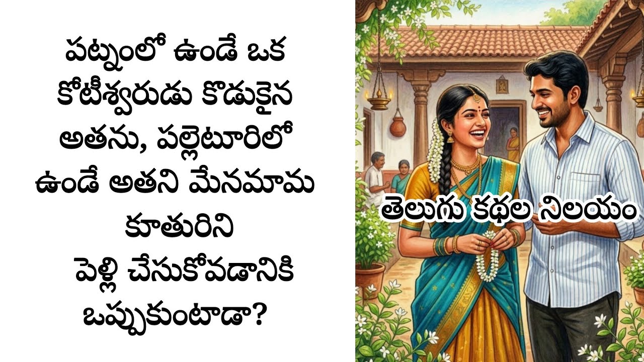 కోటీశ్వరుడు కొడుకైన అతను, పల్లెటూరిలో ఉండే అతని మేనమామ కూతురిని పెళ్లి చేసుకోవడానికి ఒప్పుకుంటాడా?