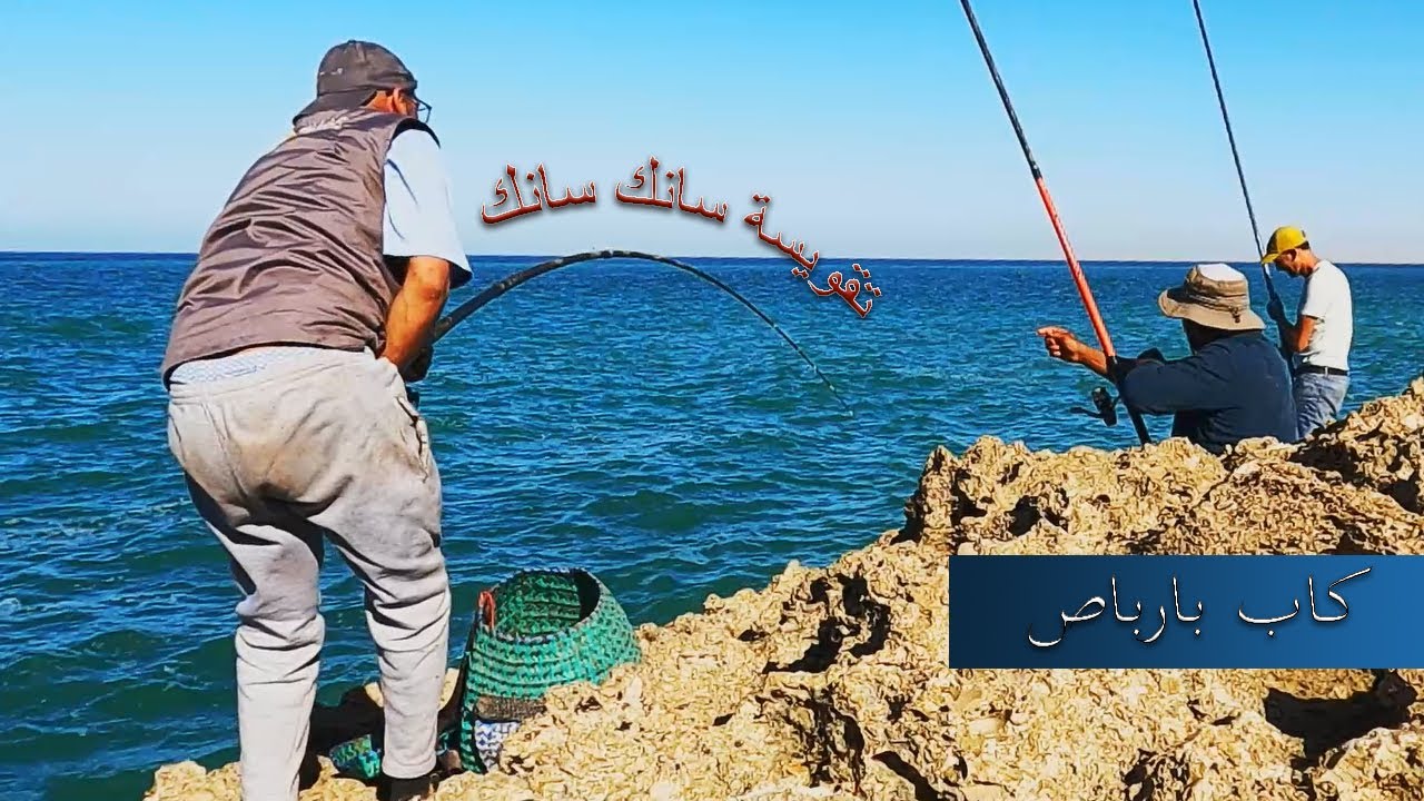 Cap Barbas - رحلة صيد بالقصبة: تجربة ممتعة ومثيرة مع الأصدقاء بكاب بارباص