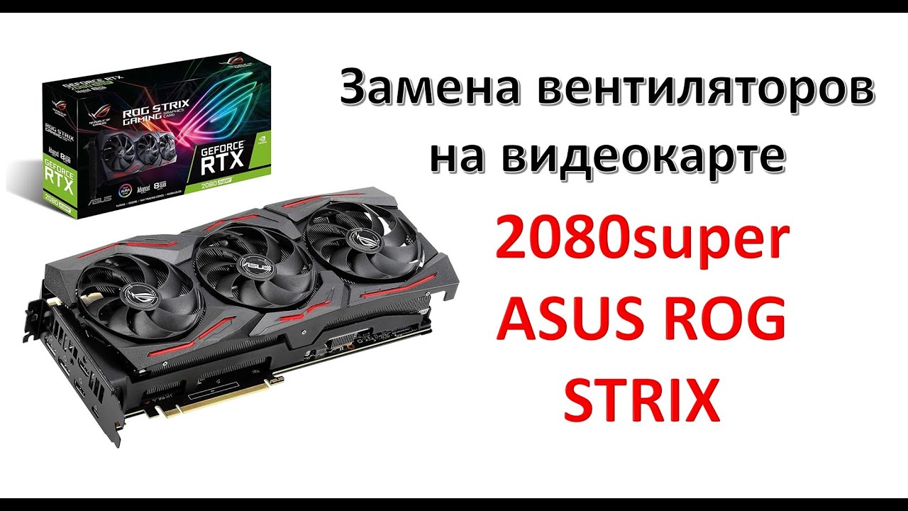 Замена вентиляторов видеокарты 2080super Asus Rog Strix