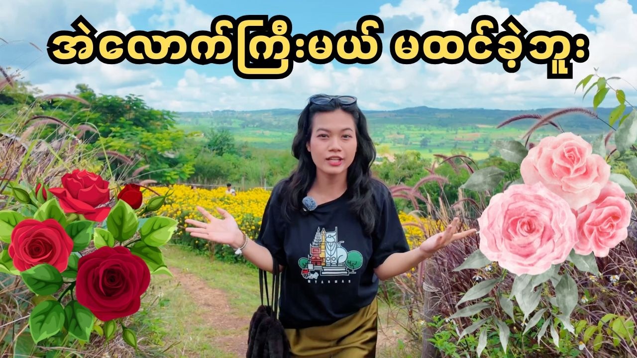 ပန်းချစ်သူတိုင်း သွားလည်သင့်တဲ့ ဧရာမ နှင်းဆီခြံ | Rose Garden at Pyin Oo Lwin