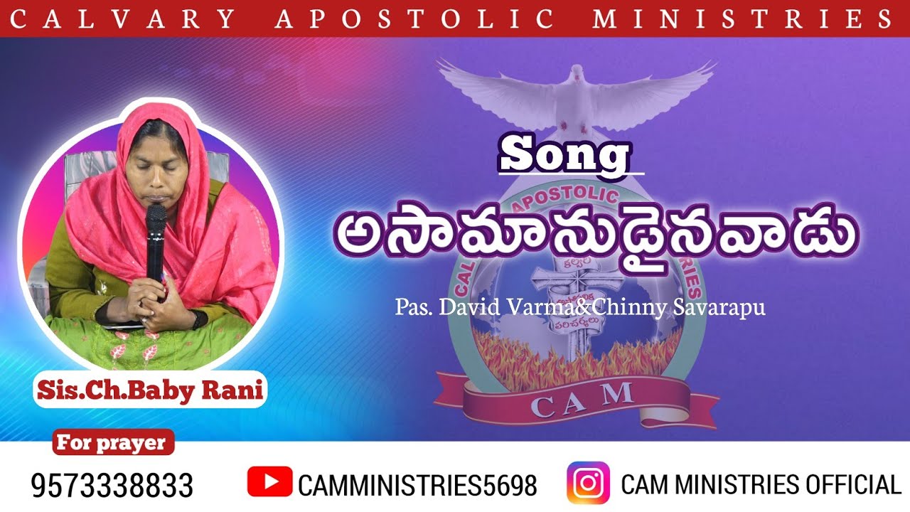 #అసామానుడైన వాడు#CAM MINISTRIE#Telugu Christian Song#Sis.Ch.Baby#trending#telugu#jesuschrist#jesus  