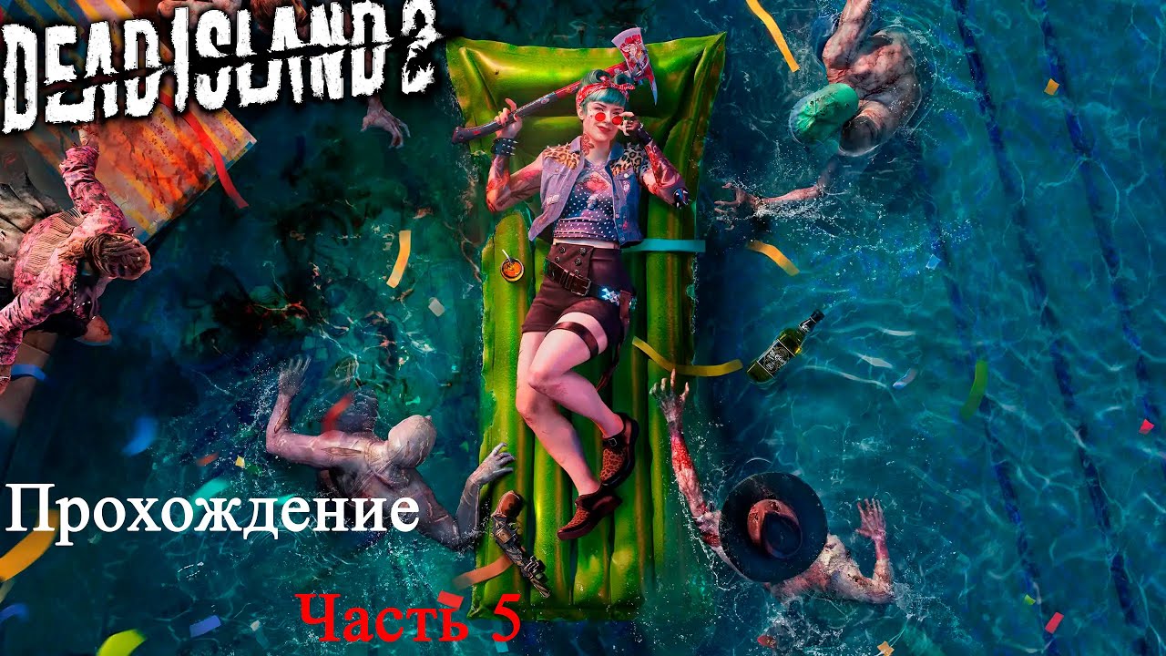 Dead Island 2 | Часть 5 | 