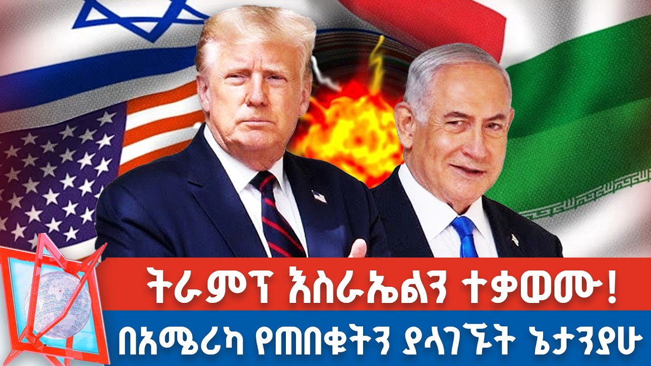 ኔታንያሁ በኋይት ሀውስ ምን ገጠማቸው? | ትራምፕ ስለ ዌስት ባንክ... _NBC የቀን ዜና    @NBCETHIOPIA