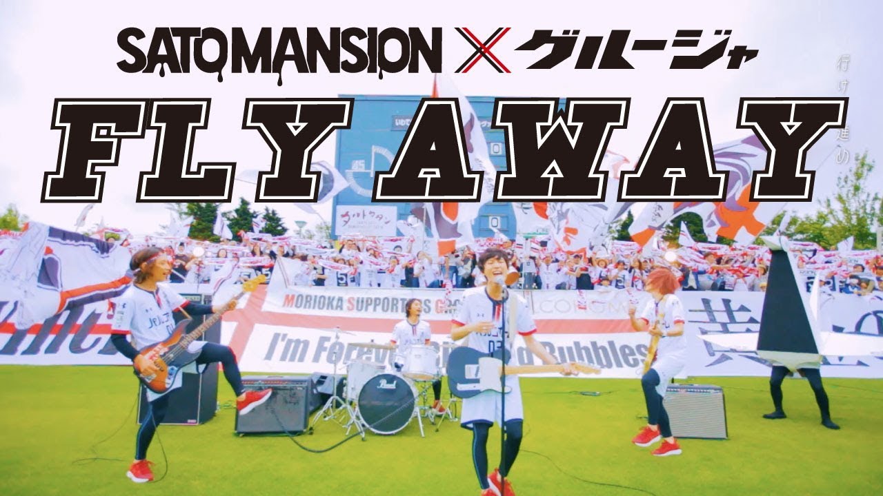 SaToMansion / FLY AWAY【MV】いわてグルージャ盛岡公式応援ソング