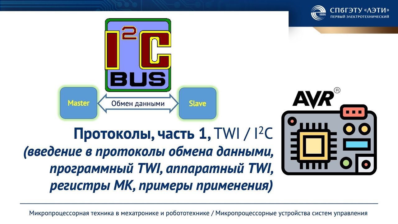 Введение в протоколы обмена данными, I2C / TWI протокол