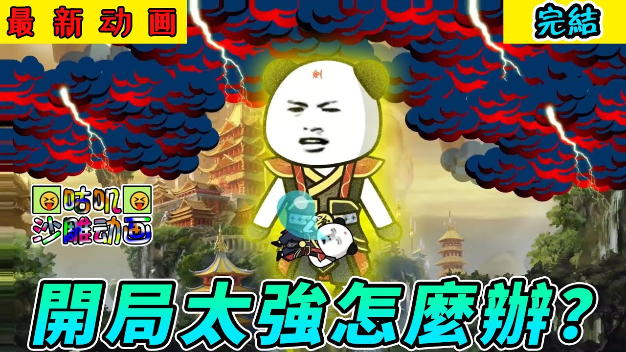 完結沙雕動畫《開局太強怎麼辦？》重生修仙界，刚出生就遭遇九重雷劫！那就硬刚天劫把宇宙干重启！