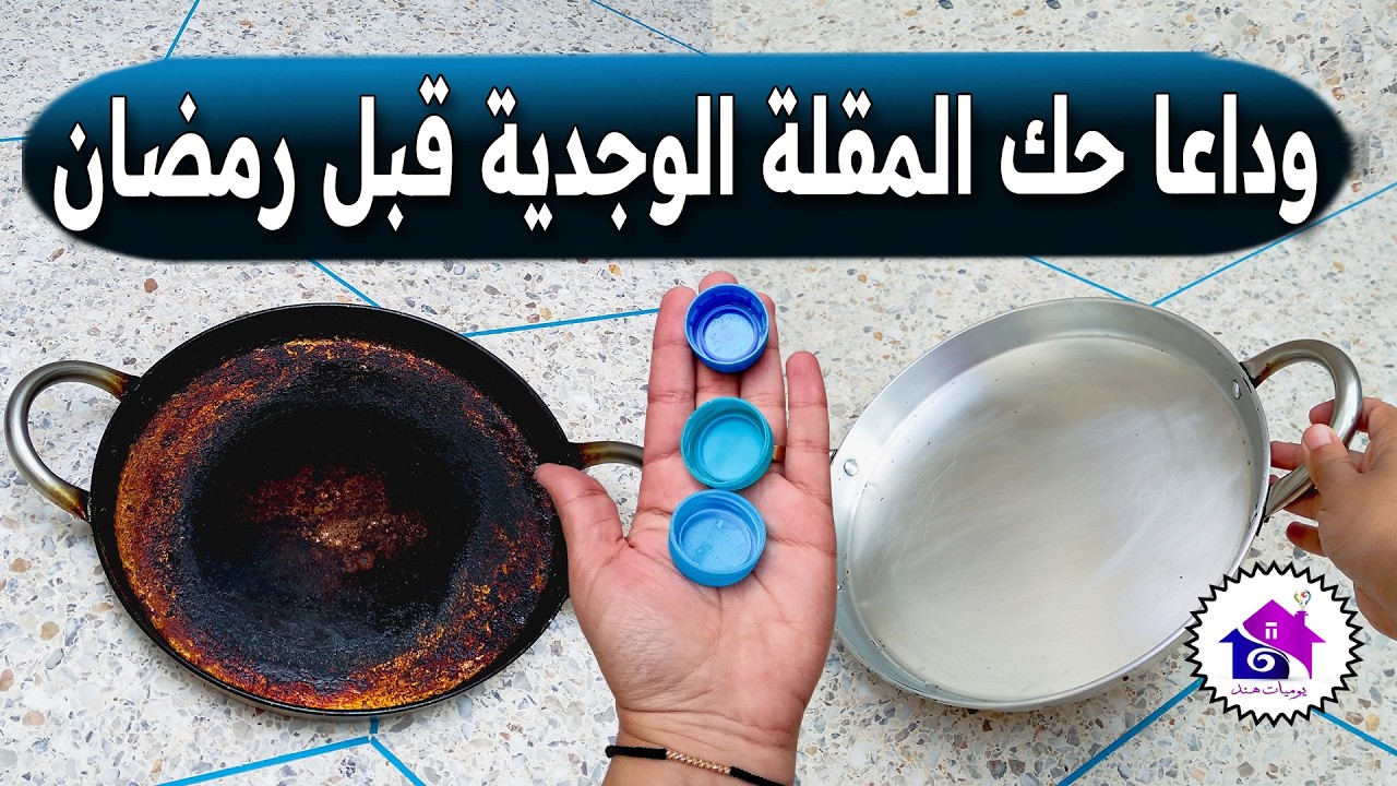 تنظيف المقلة الوجدية قبل رمضان 🌜 تدابير منزلية تسهل عليك تحضيرات رمضان 2026