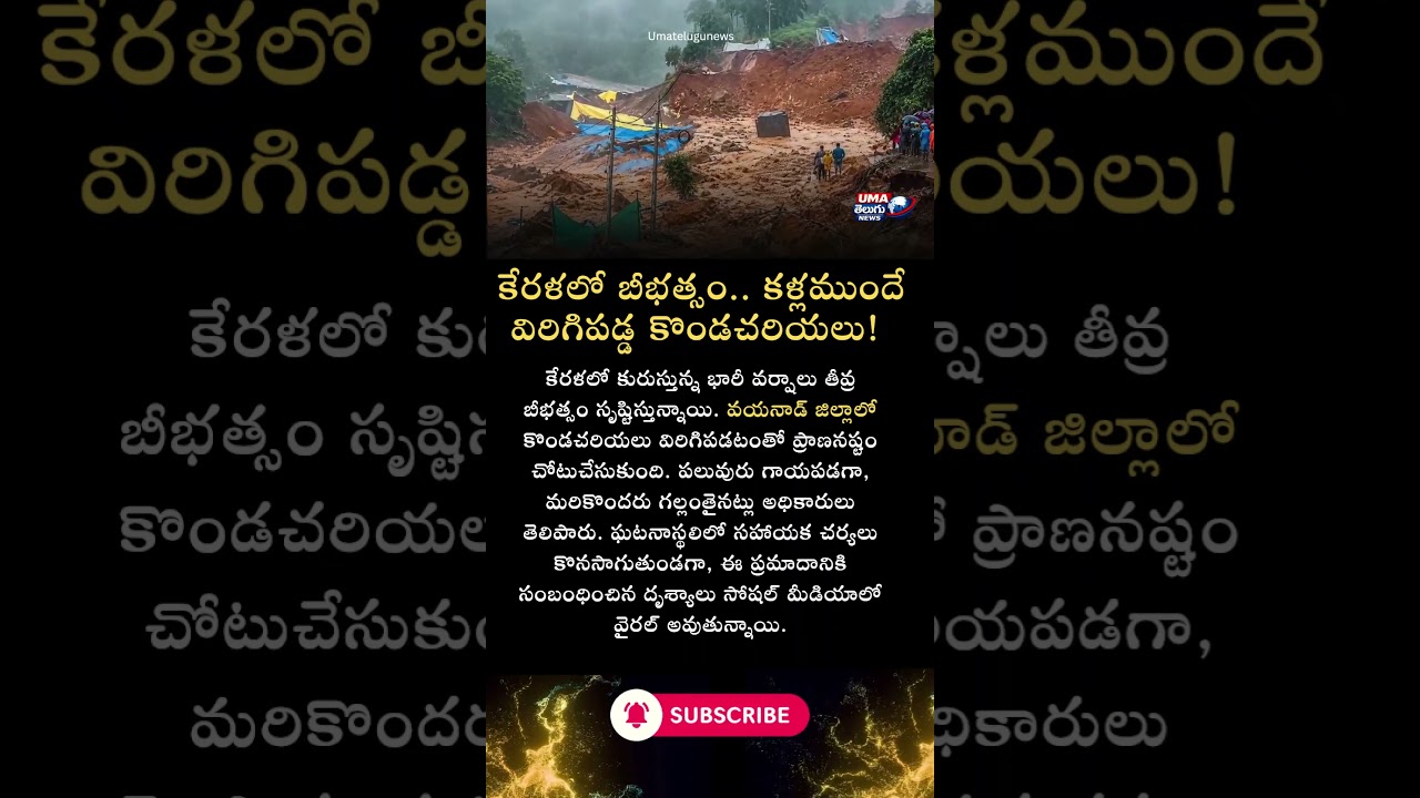 #Kerala #Wayanad #Landslide #HeavyRains #BreakingNews #IndiaNews #WeatherAlert #TeluguNews