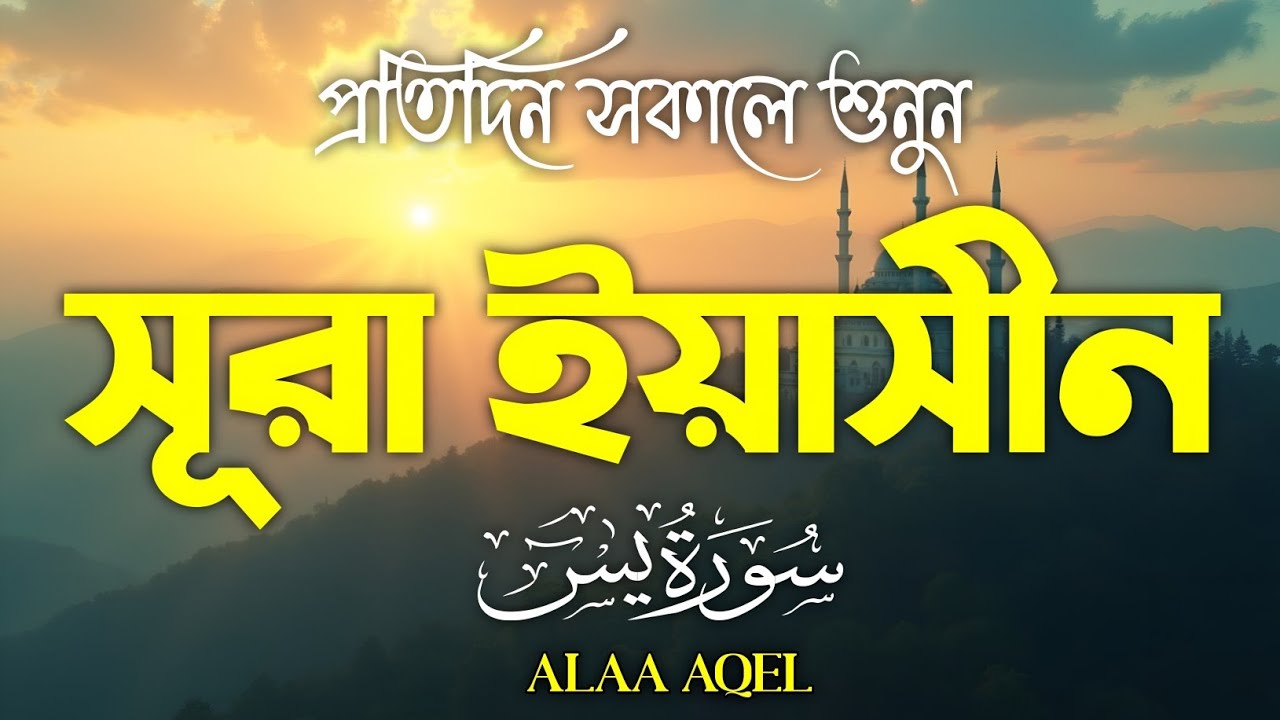 প্রতিদিন সকালে শুনুন-প্রশান্তিময় কন্ঠে সূরা ইয়াসীন|(سورة يس) SURAH YASIN | Morning Quran Recitation