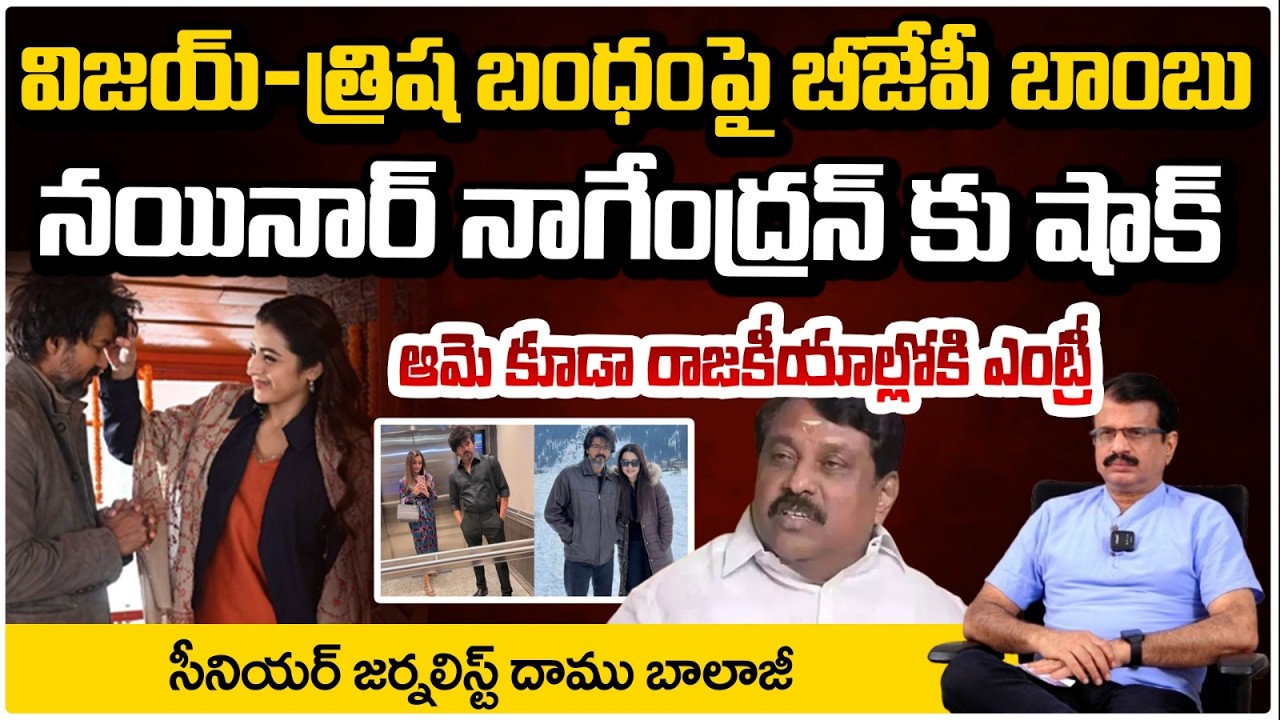 విజయ్ త్రిష మధ్య అఫైర్ ! | Vijay Thalapathy - Trisha Love Affair..! | Daamu Balaji | Red TV