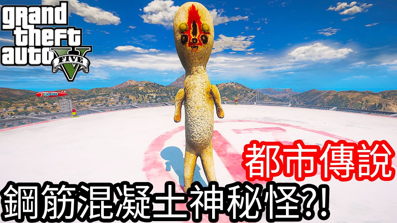 【Kim阿金】都市傳說#4 鋼筋混凝土神秘怪?!《GTA 5 Mods》SCP-173