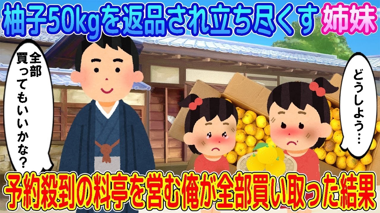【2ch馴れ初め】柚子50kgを返品され立ち尽くす姉妹→予約殺到の料亭を営む俺が全部買い取った結果…【ゆっくり】