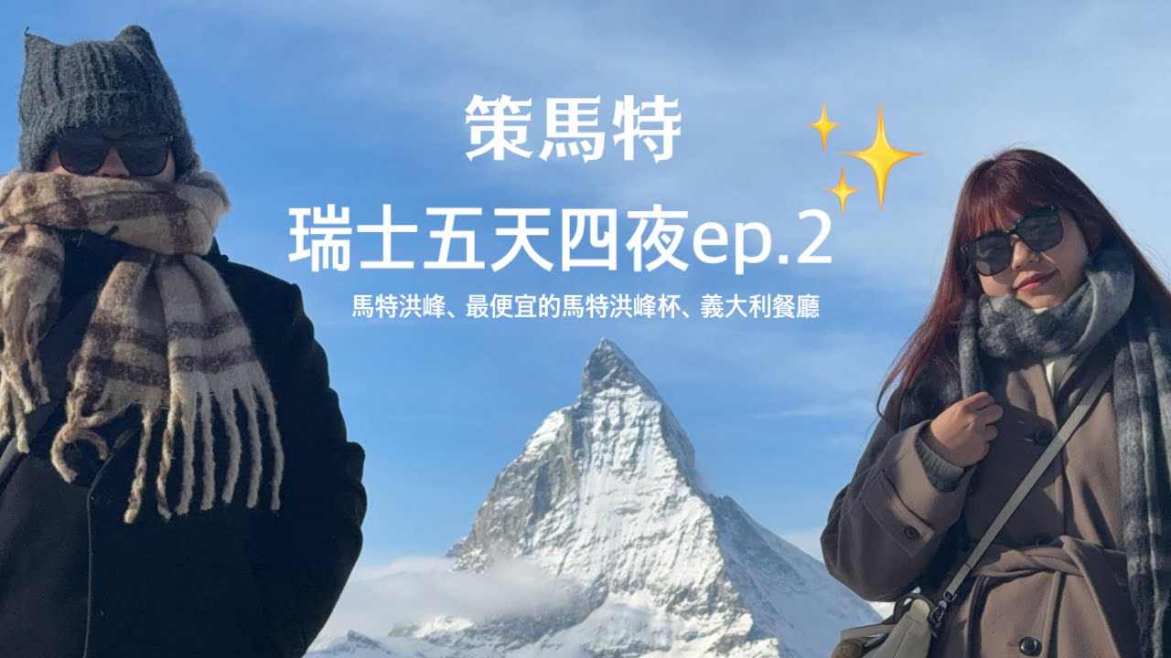 【世界走透透】瑞士五天四夜vlog ep.2 策馬特/馬特洪峰/最便宜的馬特洪峰杯/義大利餐廳 #瑞士 #策馬特 #馬特洪峰 #馬特洪峰杯