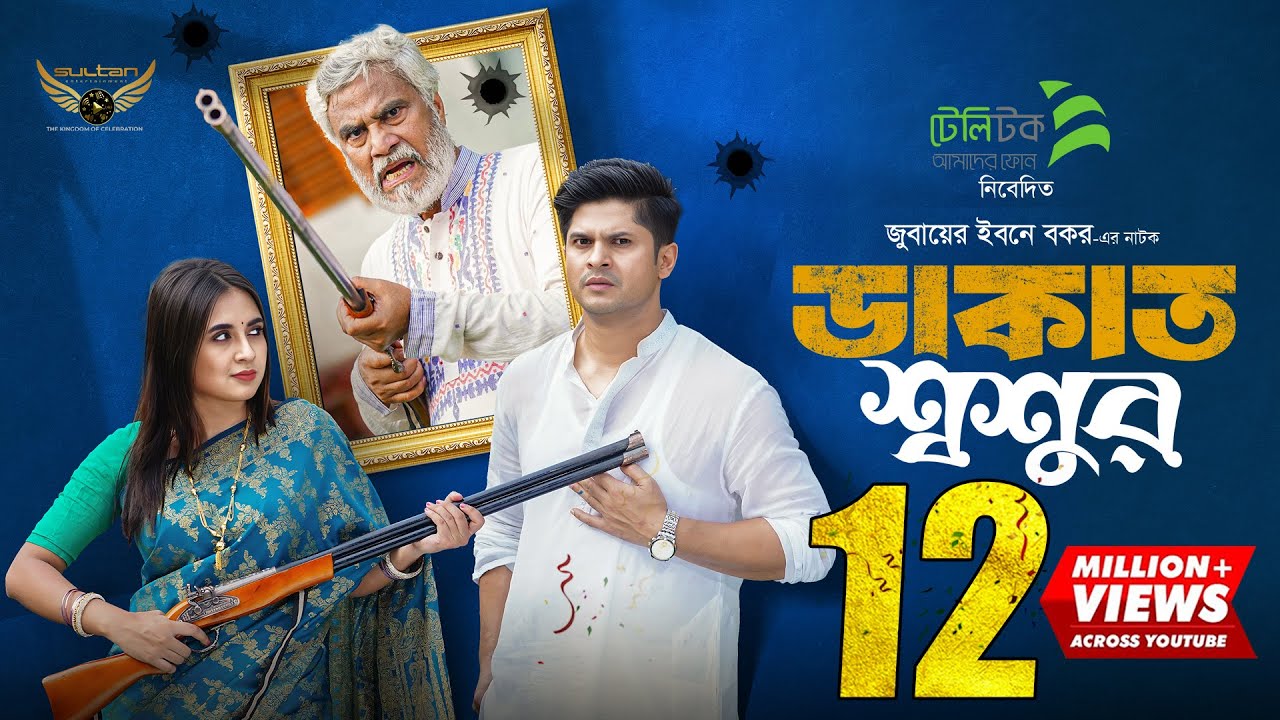 Dakat Shoshur | ডাকাত শ্বশুর | Full Natok | Niloy Alamgir | Tania Brishty | Bangla Natok