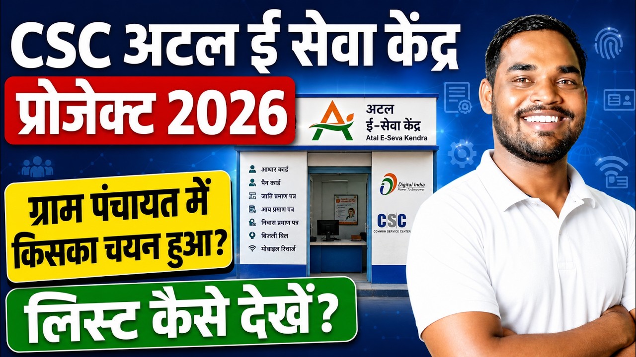 ग्राम पंचायत CSC अटल ई सेवा केंद्र 2026 की लिस्ट जारी 😱Atal E Seva Kendra Project | CSC New Update
