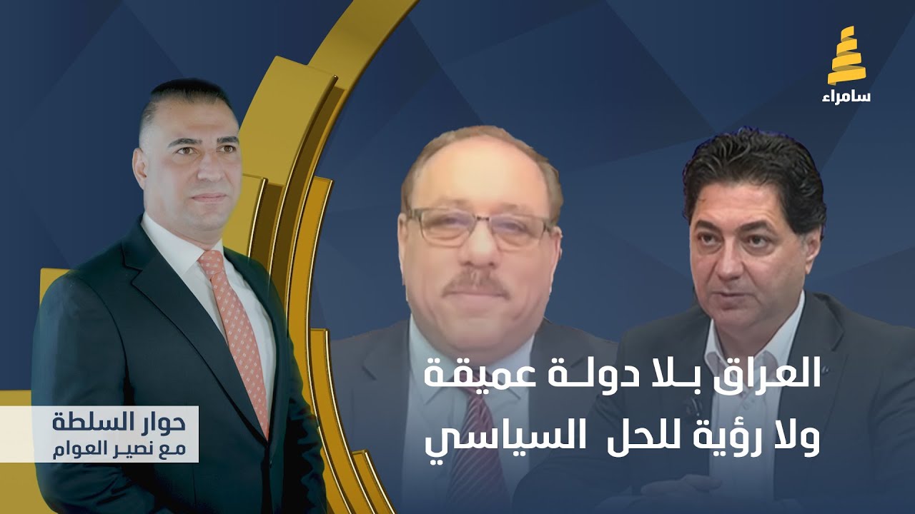 حوار السلطة مع نصير العوام | العراق بلا دولة عميقة ولا رؤية للحل السياسي