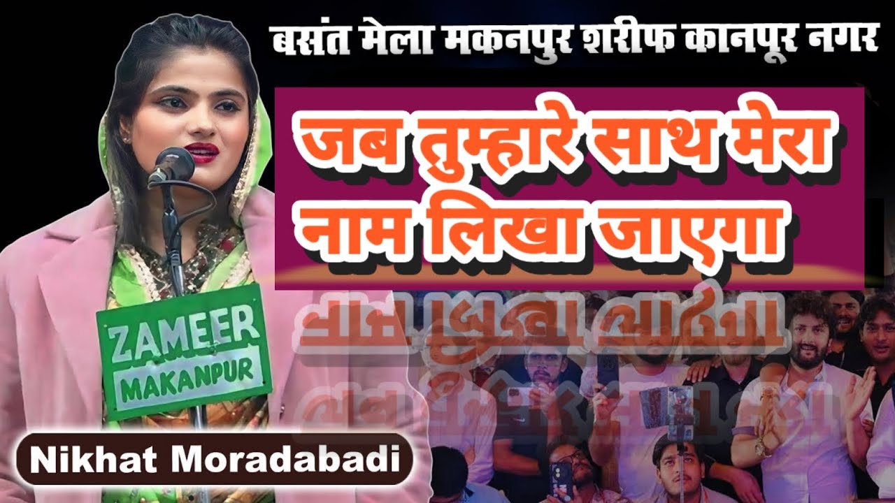 Nikhat Muradabadi | जब तुम्हारे साथ मेरा नाम लिखा जाएगा | #mushaira #poetry #urdupoetry #shayari