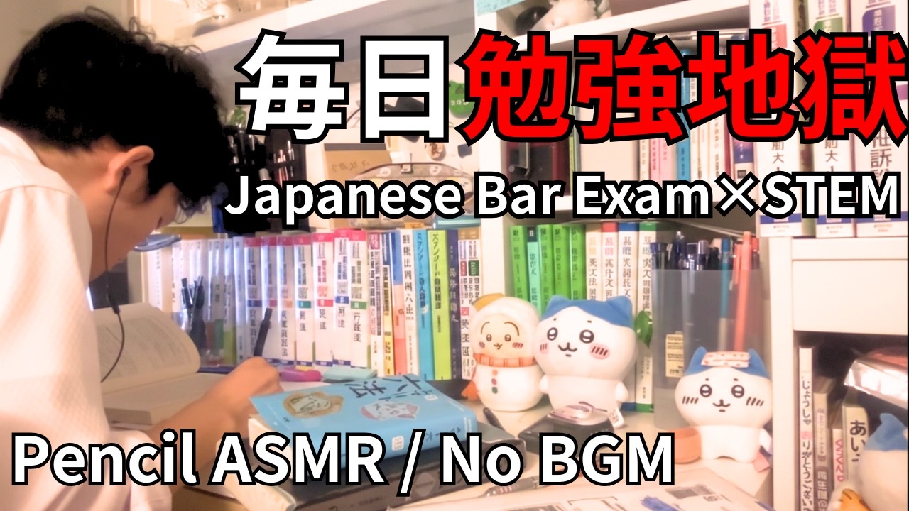 【執念の筆記音】司法予備試験 毎日勉強地獄LIVE｜D-146 理系独学4年の逆襲｜Study With Me / Pencil ASMR / No Music