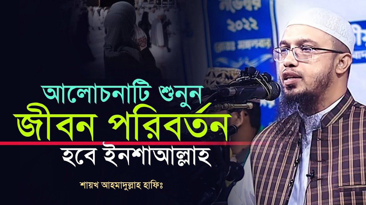 জীবন পরিবর্তন হওয়ার মত একটি আলোচনা &deg; ahmadullah new waz &deg; shayek ahmadullah waz 2024