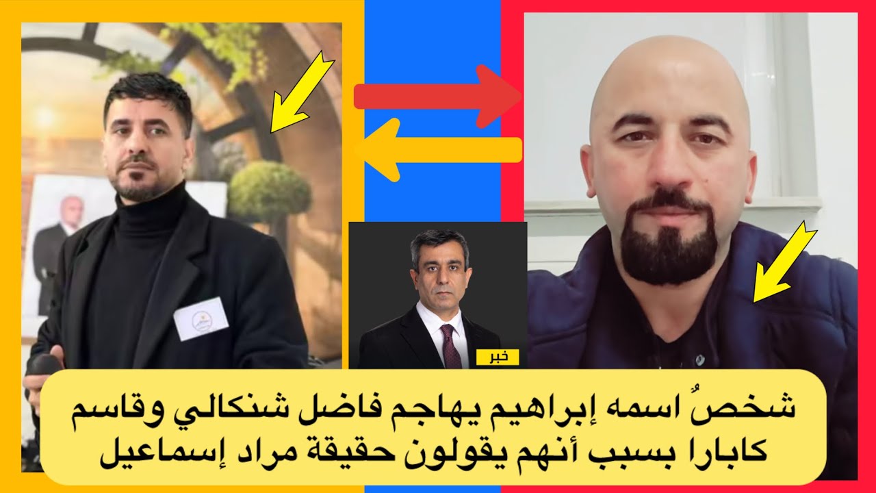 إبراهيم  في بث مباشر / يهاجم الى  فاضل شنكالي وقاسم كابارا بسبب أنهم يقولون حقيقة مراد إسماعيل 