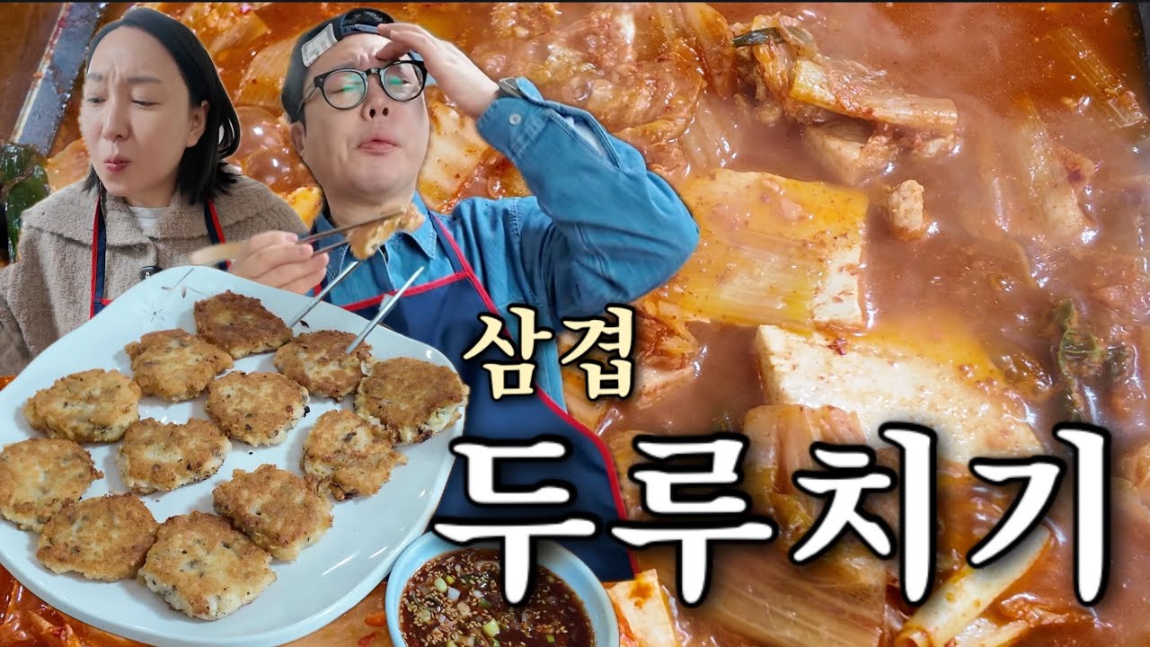 [파주 맛집] 양 많아서 다 먹기 힘든 삼겹두루치기와 콩전의 콜라보