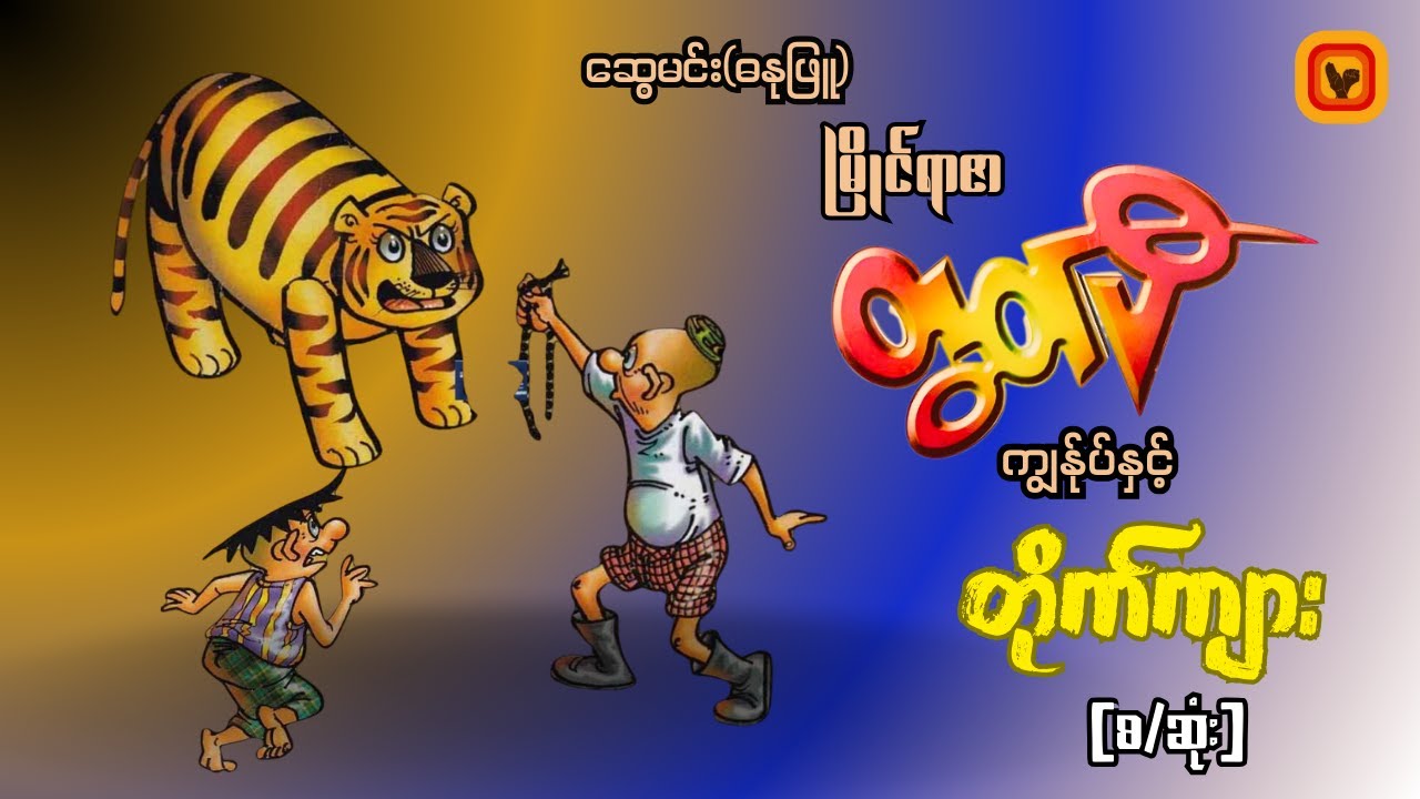 တိုက်ကျား - ဆွေမင်း (ဓနုဖြူ)