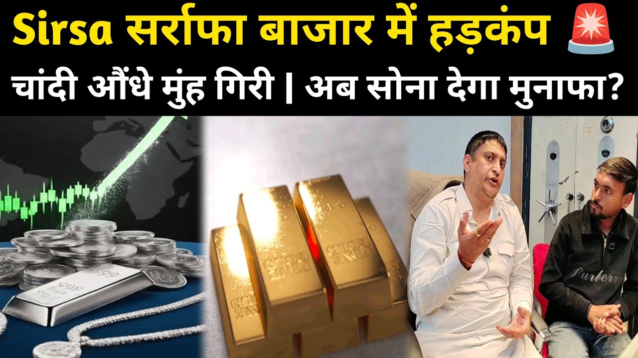 Sirsa सर्राफा बाजार में हड़कंप 🚨 चांदी औंधे मुंह गिरी | अब सोना देगा मुनाफा ?