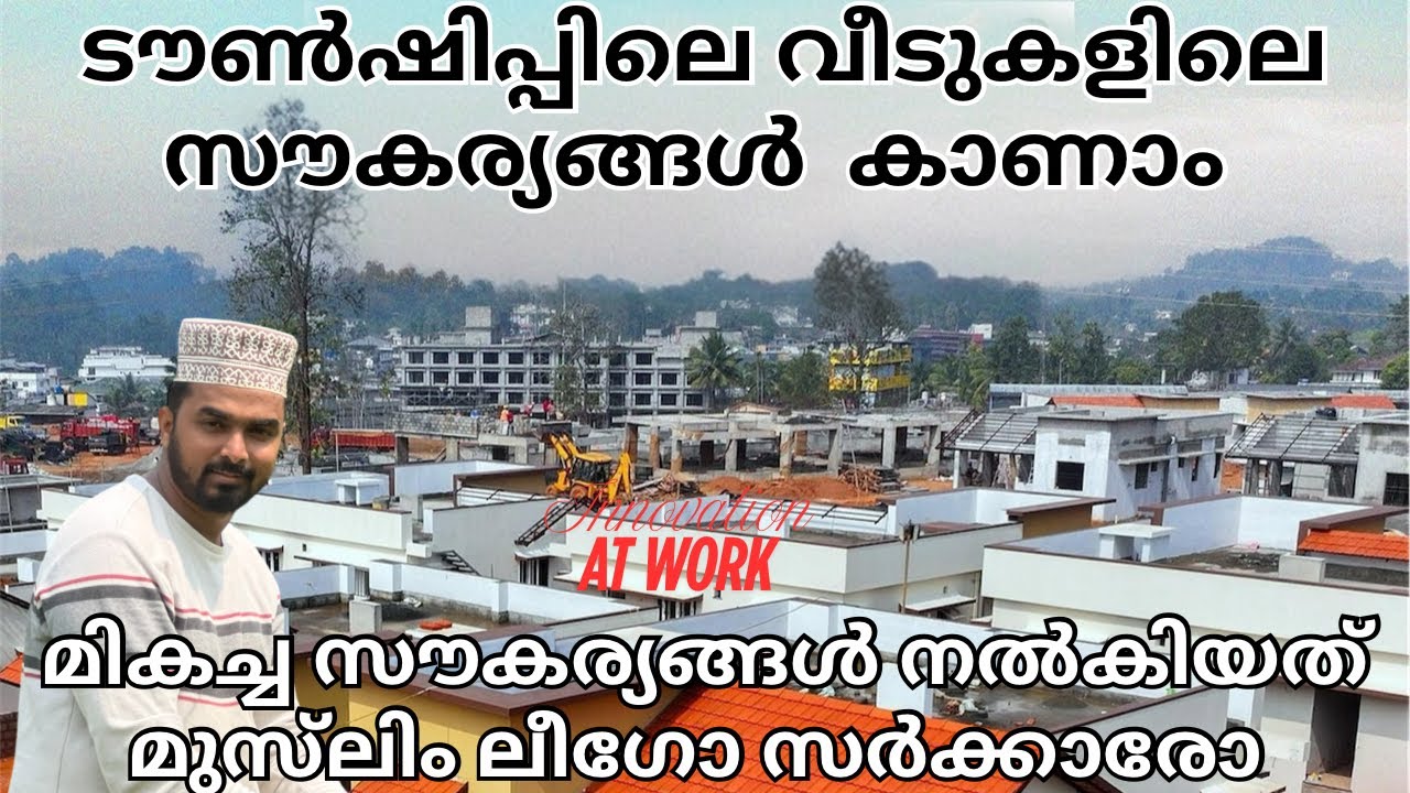 ആദ്യം ജനങ്ങളിലേക്കെത്തുന്നത് സർക്കാർ ടൗൺഷിപ്പുകളോ.the beginning of new era.സമാനതകളില്ലാത്ത പ്രവർത്തന