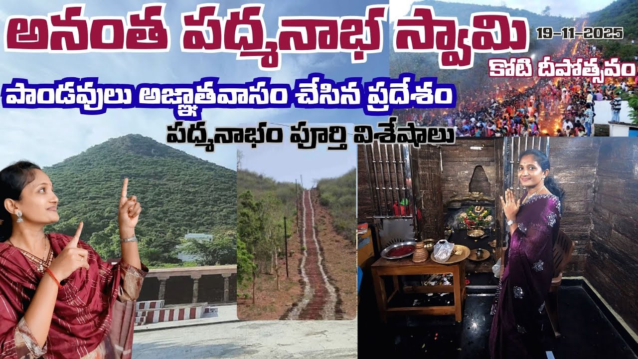 అనంత  పద్మనాభస్వామి ఆలయం Padmanabhaswamy Temple, Padmanabham, Vizag | Deepotsavam  19th Nov 2025.