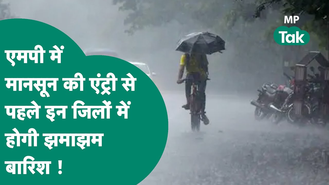 MP Weather: MP में Monsoon की एंट्री से पहले इन जिलों में होगी तेज बारिश ! | MP Tak