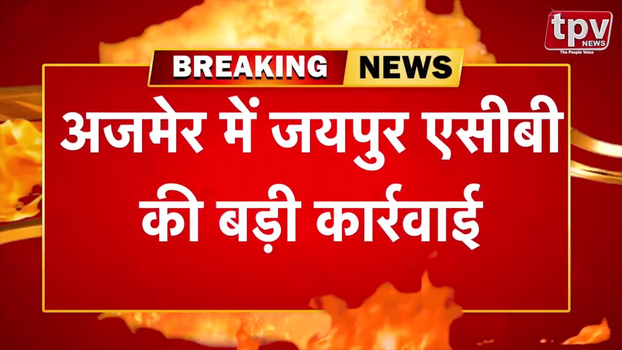 Ajmer | Breaking News |  ACB | Jaipur | Ajmer Dargah | Bribe Case | Bribe Trap | Rajasthan |TPV News