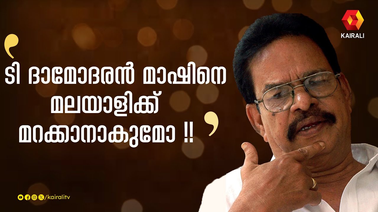 ദാമോദരൻ മാഷിനൊപ്പമുള്ള കുറച്ച് നിമിഷങ്ങൾ ശ്രീനിവാസനൊപ്പം | ടി. ദാമോദരൻ | T Damodaran | Sreenivasan