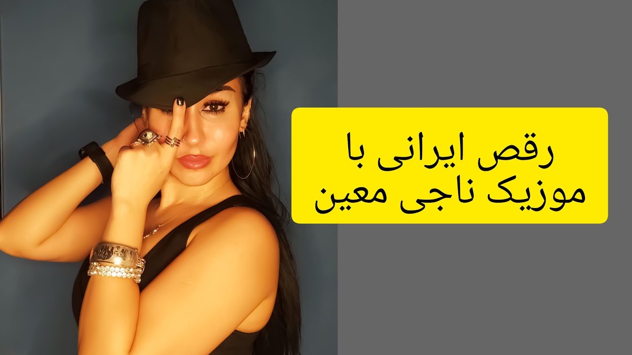 رقص ایرانی با موزیک ناجی معین Persian dance
