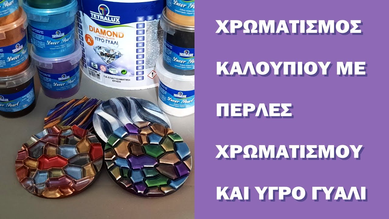 Μάθημα 7. Χρωματισμός Καλουπιού με Πέρλες Χρωματισμού Decor Pearl και Υγρό Γυαλί Diamond | TETRALUX