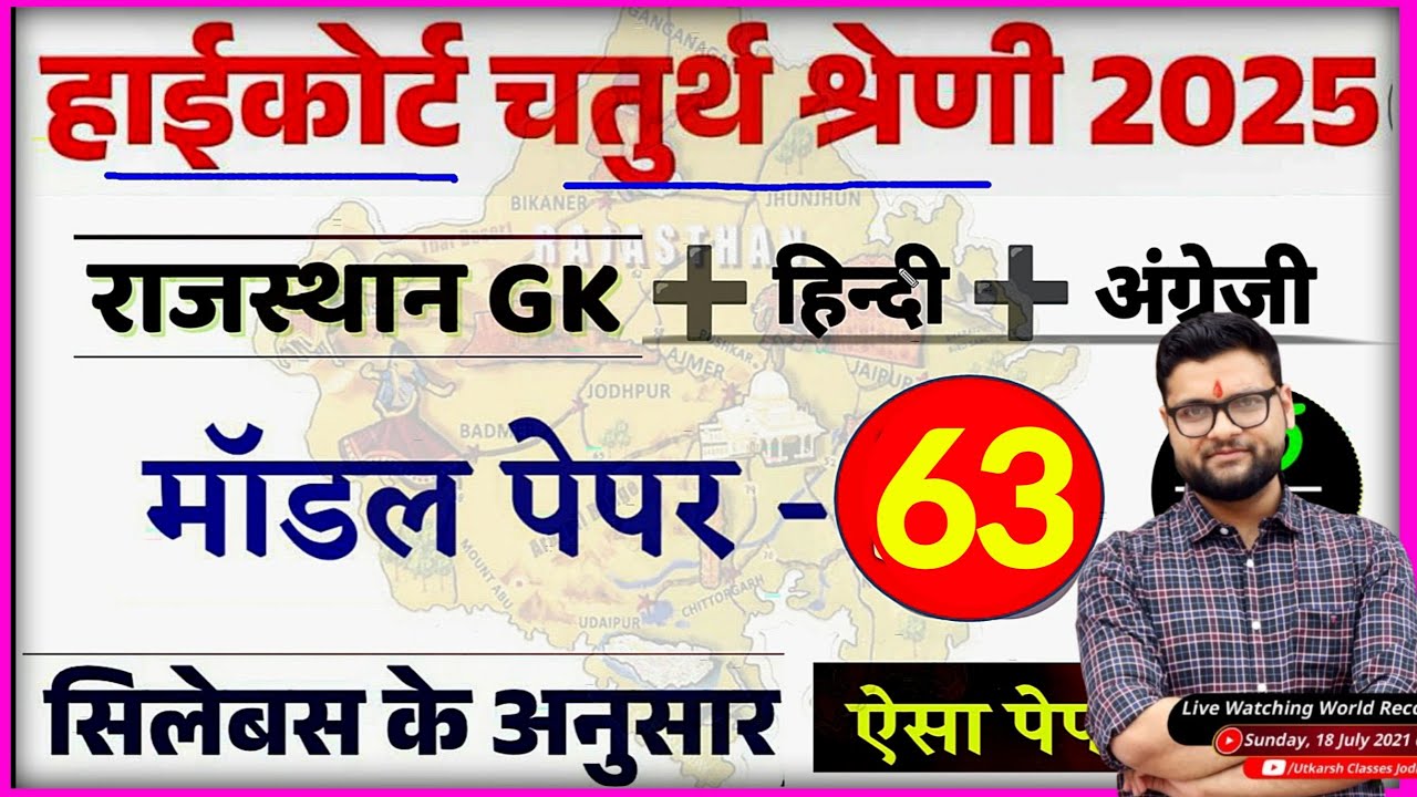High Court 4th Grade 2025/ Rajasthan High Court Model Paper 63 / High Court D Group Exam Date
