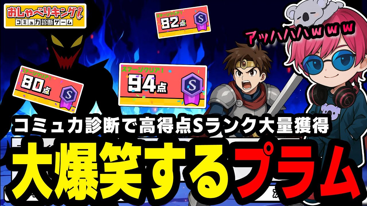 コミュ力診断でS評価を量産して大爆笑の杏樹プラム『おしゃべりキング！コミュ力診断ゲーム』