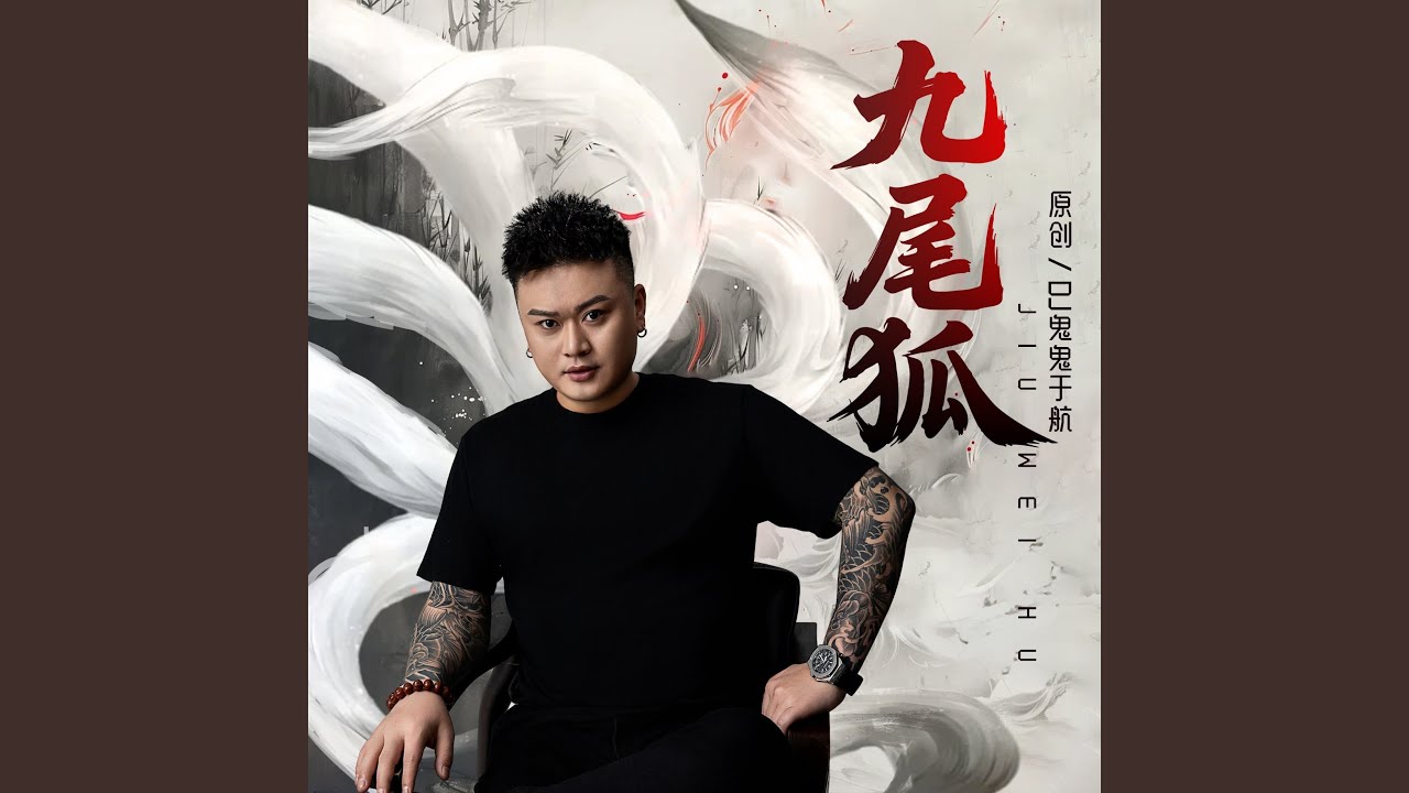 九尾狐