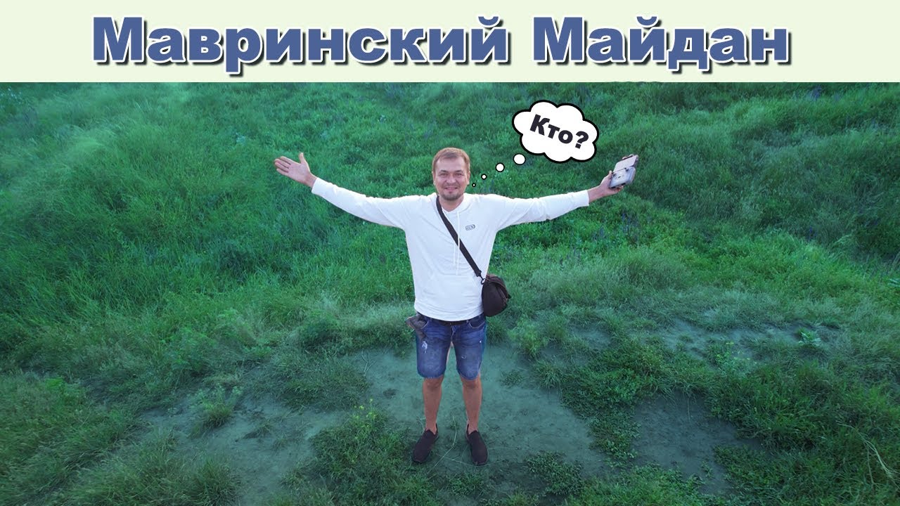 Мавринский Майдан. Межирич, Днепропетровская область.